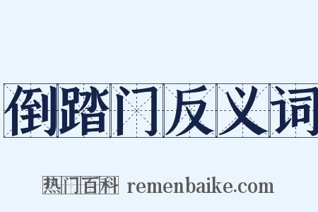 倒踏门反义词是什么意思的图片